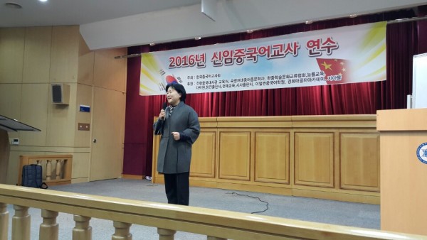 2016년 신임중국어교사 연수, 신경숙회장 축사